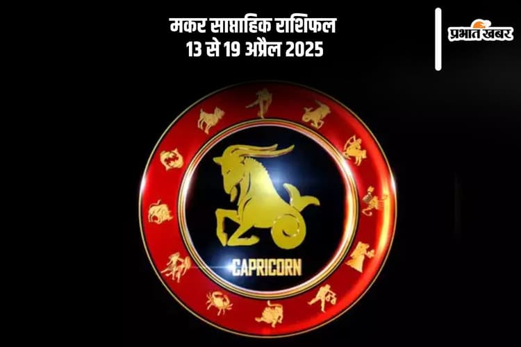 Capricorn Weekly Horoscope 13 to 19 April 2025: मकर राशि वाले वाणी पर नियंत्रण जरूरी, नहीं तो रिश्तों में आ सकती है दरार