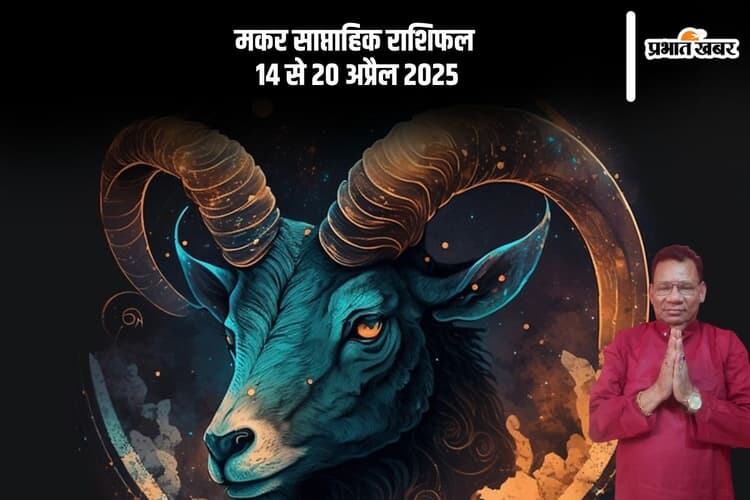 मकर साप्ताहिक राशिफल 14 से 20 अप्रैल 2025, दांपत्य जीवन में कुछ मतभेद उत्पन्न हो सकते हैं