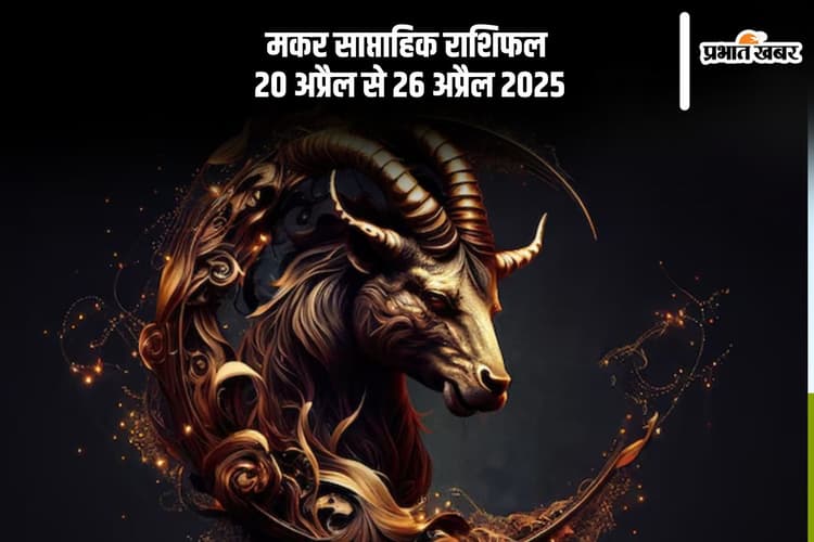 मकर राशि वाले अनावश्यक खर्चों पर रखें नियंत्रण, जानें 20 से 27 अप्रैल का साप्ताहिक राशिफल