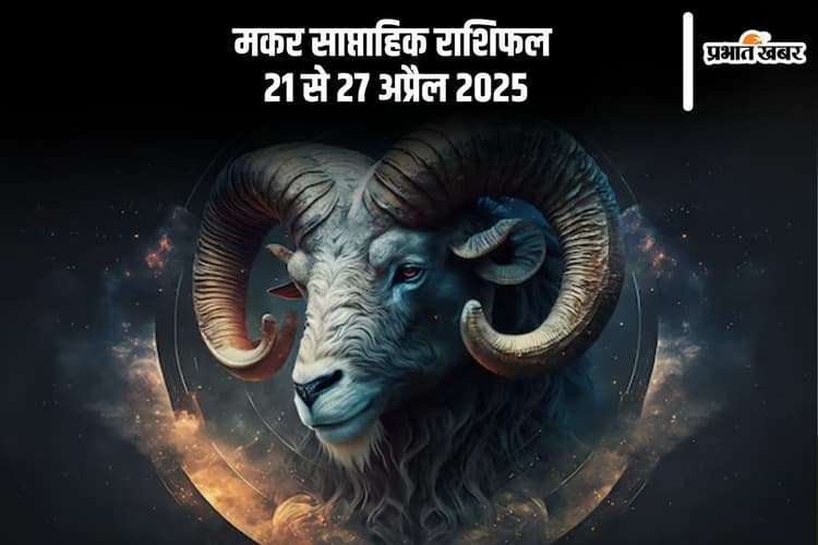 मकर साप्ताहिक राशिफल 21 से 27 अप्रैल 2025, कठोर वचन कर सकते हैं रिश्तों को खराब