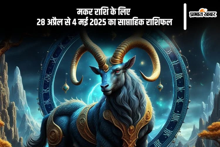मकर साप्ताहिक राशिफल 28 अप्रैल से 4 मई 2025, अपनों की नाराजगी झेलनी पड़ सकती है