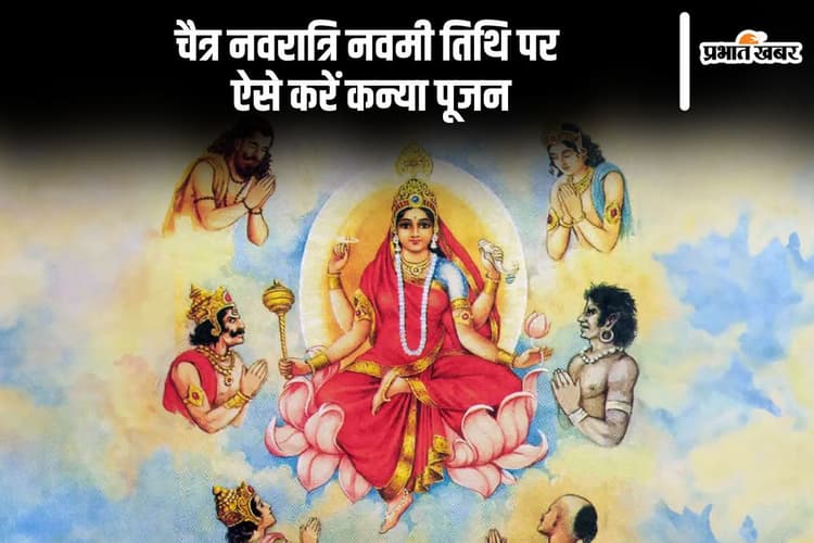 चैत्र नवरात्रि नवमी तिथि पर कैसे करें कन्या पूजन? संपूर्ण विधि और मुहूर्त