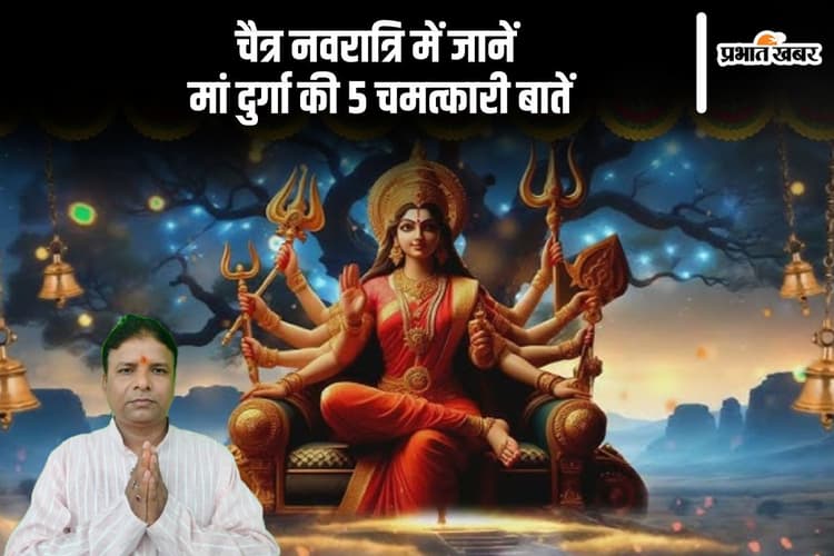 Chaitra Navratri 2025: मां दुर्गा से जुड़ी 5 रहस्यमयी बातें, जो जानकर आप हैरान रह जाएंगे