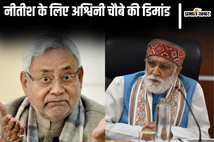 'नीतीश कुमार बनें उप-प्रधानमंत्री..', अश्विनी चौबे ने की मांग तो जदयू ने अमित शाह के बयान की दिलाई याद