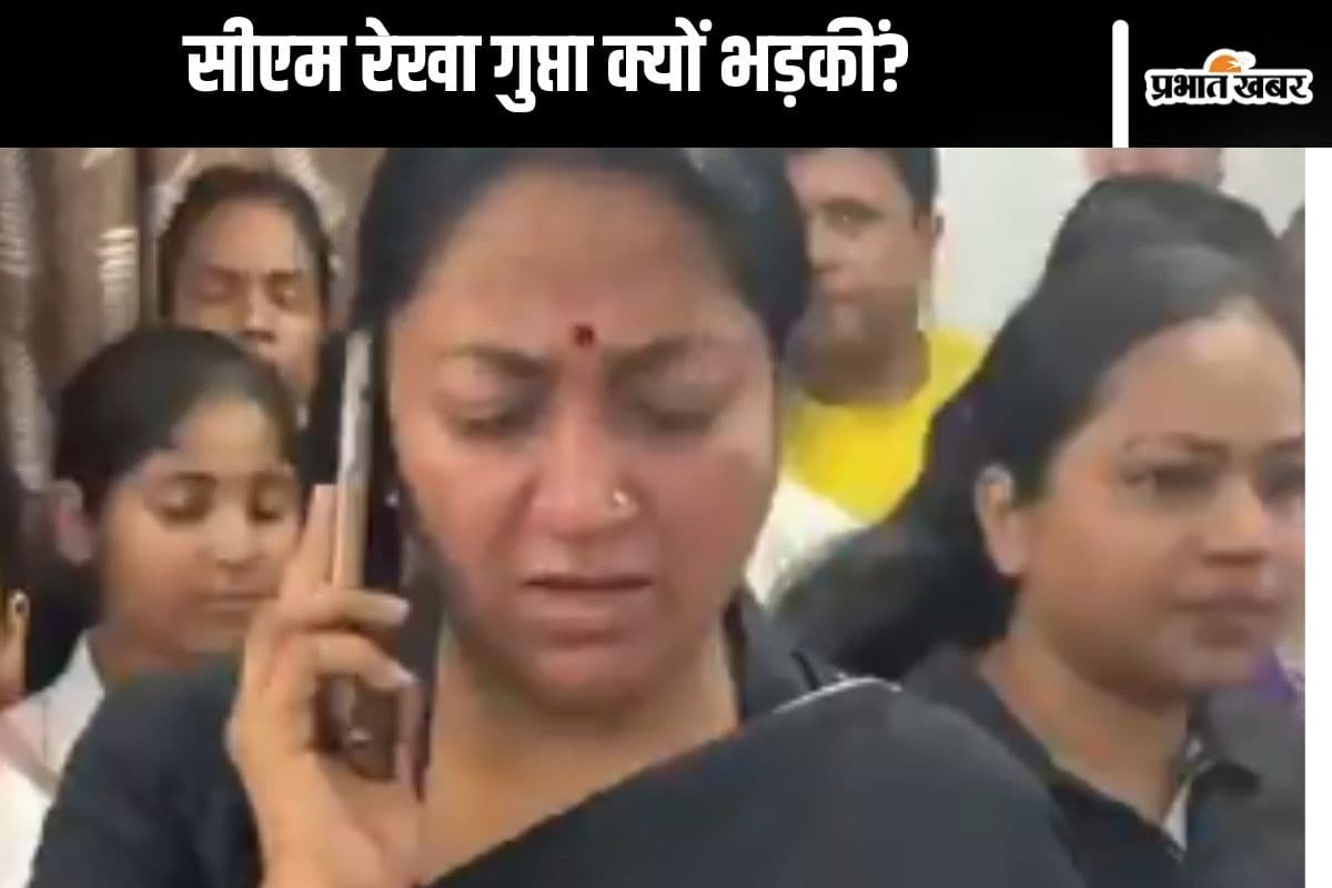 Rekha Gupta : स्कूलों में मनमानी! दिल्ली की सीएम रेखा गुप्ता गुस्से में, देखें वीडियो