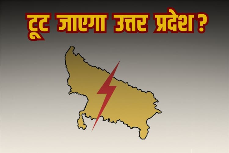 Chambal Pradesh: हे भगवान! टूट जाएगा उत्तर प्रदेश? बनेगा नया राज्य!