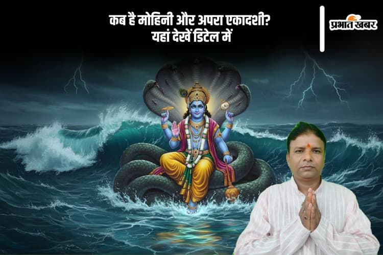 मई 2025 में कब है मोहिनी और अपरा एकादशी? जानिए व्रत का महत्व, तिथि और पूजन विधि