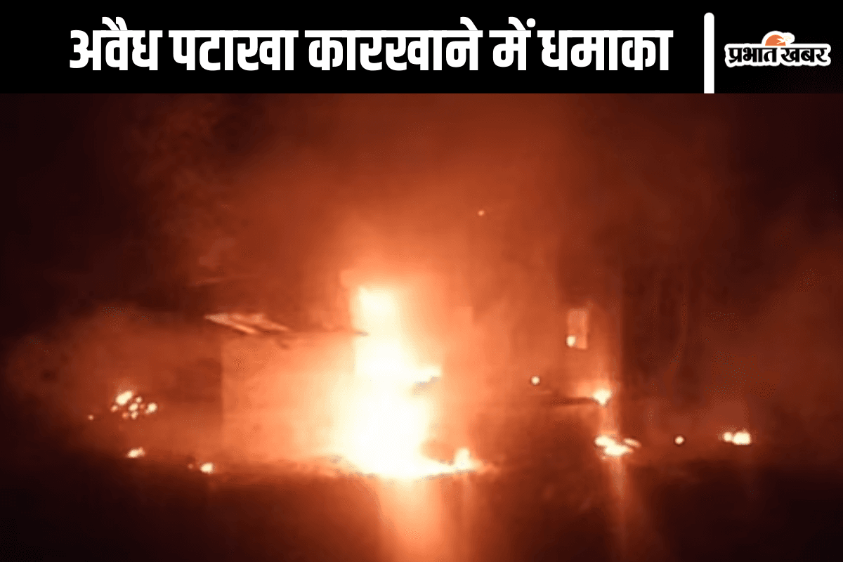 West Bengal Explosion : अवैध पटाखा कारखाने में विस्फोट, चार बच्चों सहित 7 की मौत