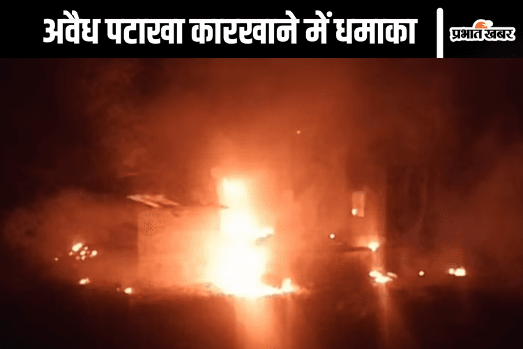 West Bengal Explosion : अवैध पटाखा कारखाने में विस्फोट, चार बच्चों सहित 7 की मौत