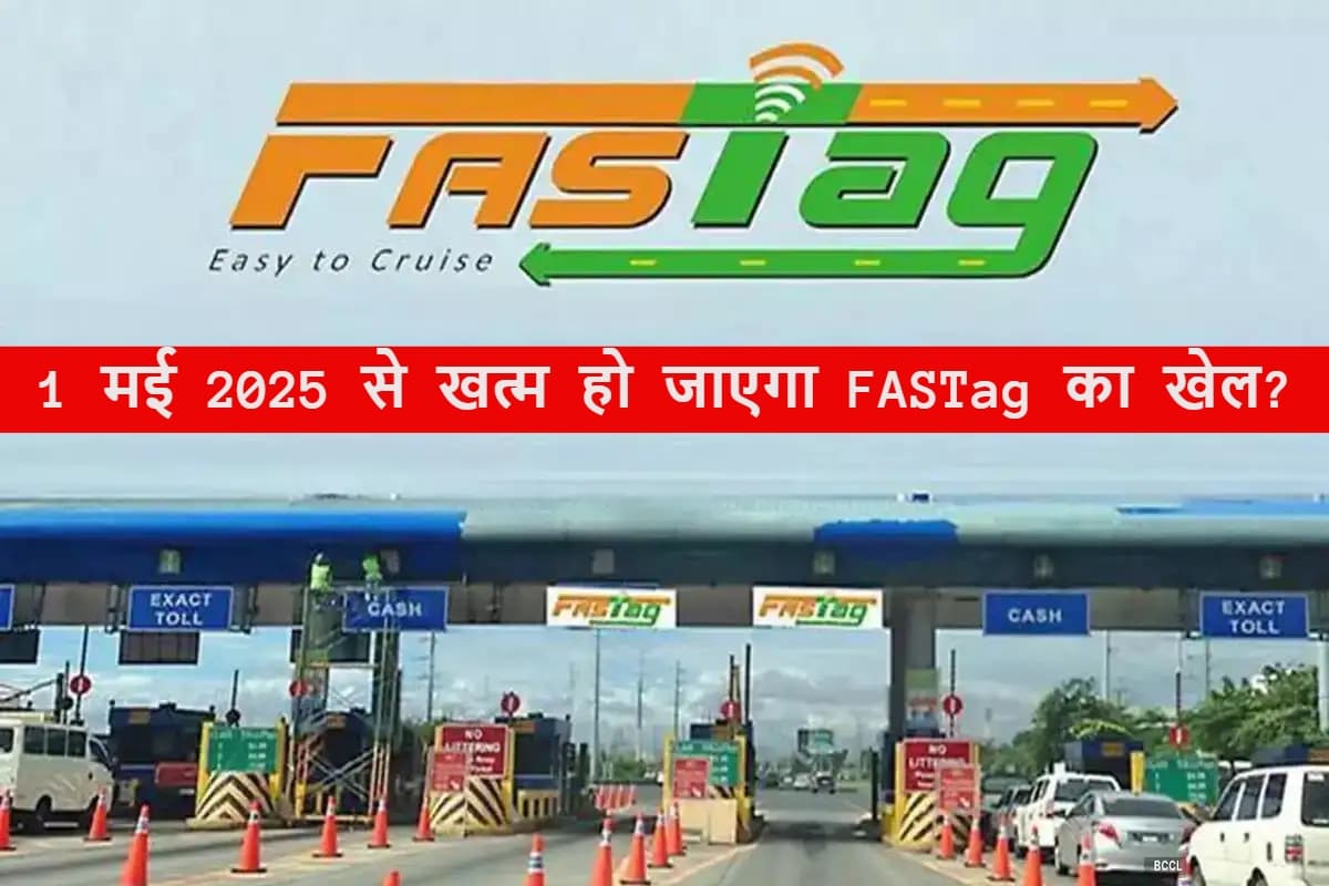 क्या 1 मई 2025 से सचमुच खत्म हो जाएगा FASTag का खेल? आधी नहीं, यहां जानिए पूरी सच्चाई