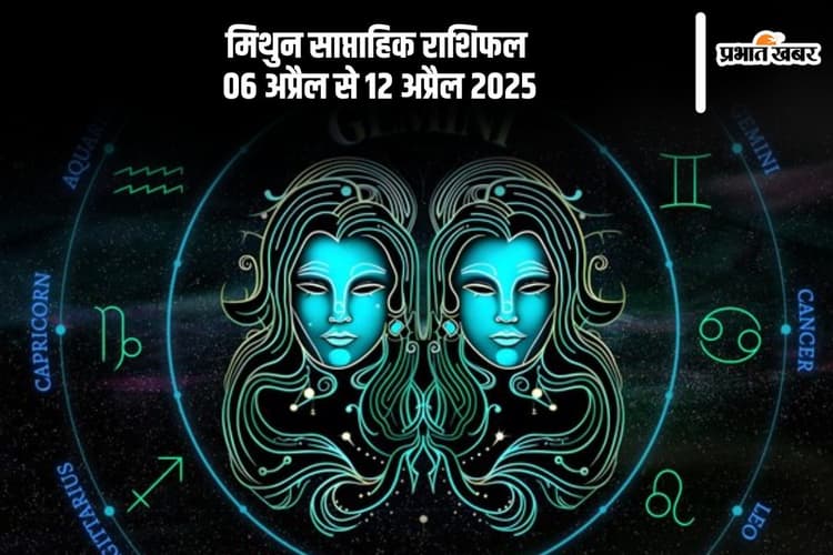 मिथुन राशि वालों के परिवार में शुभ कार्य होने की संभावना है, देखें 06 से 12 अप्रैल 2025 का साप्ताहिक राशिफल