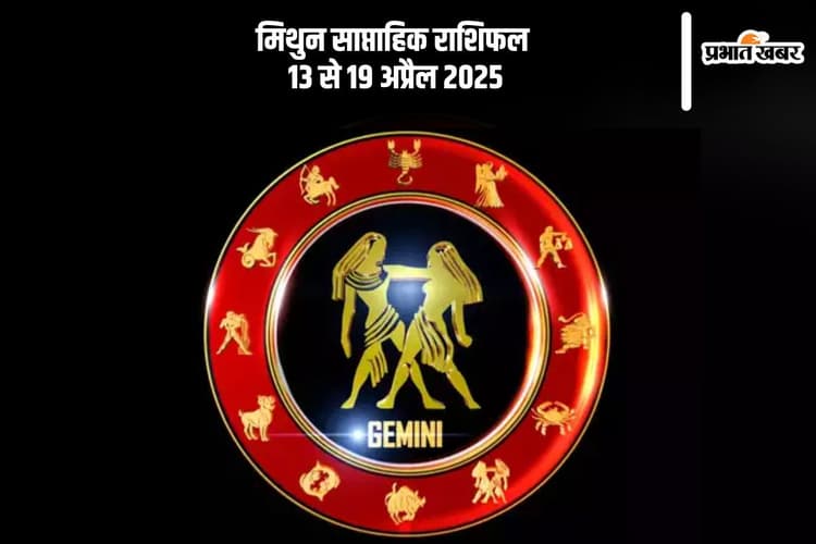 Gemini Weekly Horoscope 13 to 19 April 2025: मिथुन राशि वाले अत्यधिक दखल से बचें, वरना बन सकते हैं विवाद के कारण