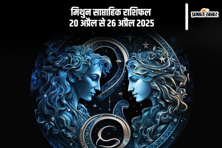 मिथुन राशि वालों का सीनियर्स के साथ संबंध मजबूत होंगे, देखें 20-27 अप्रैल 2025 का साप्ताहिक राशिफल