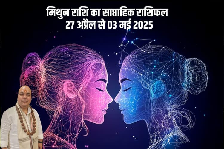 मिथुन राशि वालों के लिए लाभ के योग बन रहे हैं, देखें 27 अप्रैल से 03 मई 2025 का साप्ताहिक राशिफल