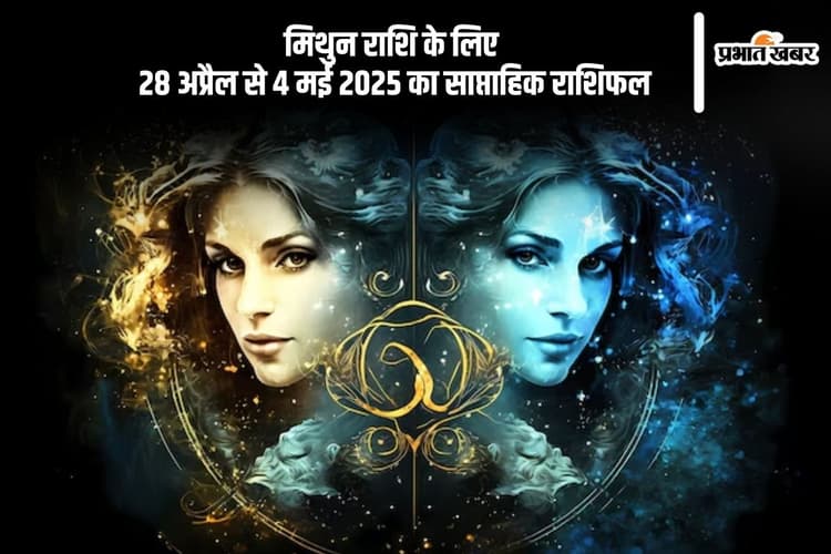 मिथुन साप्ताहिक राशिफल 28 अप्रैल से 4 मई 2025, करियर और लक्ष्यों की अनदेखी न करें