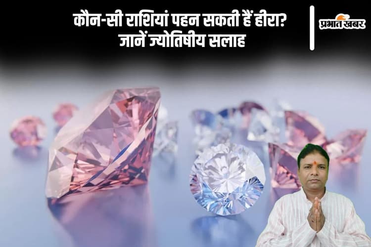हीरा चमकाता है किस्मत या लाता है संकट, जानें राशियों के अनुसार असर