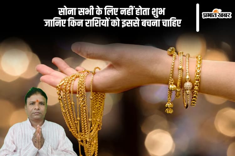 क्या आप भी पहनते हैं सोना? पहले जान लें किन राशियों को करना चाहिए परहेज