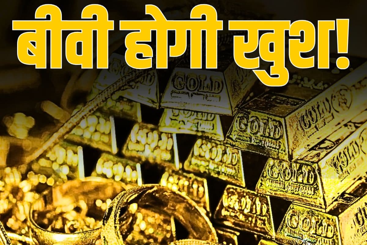 बीवी होगी खुश! जानिए किस शहर में मिलता है सबसे सस्ता सोना?