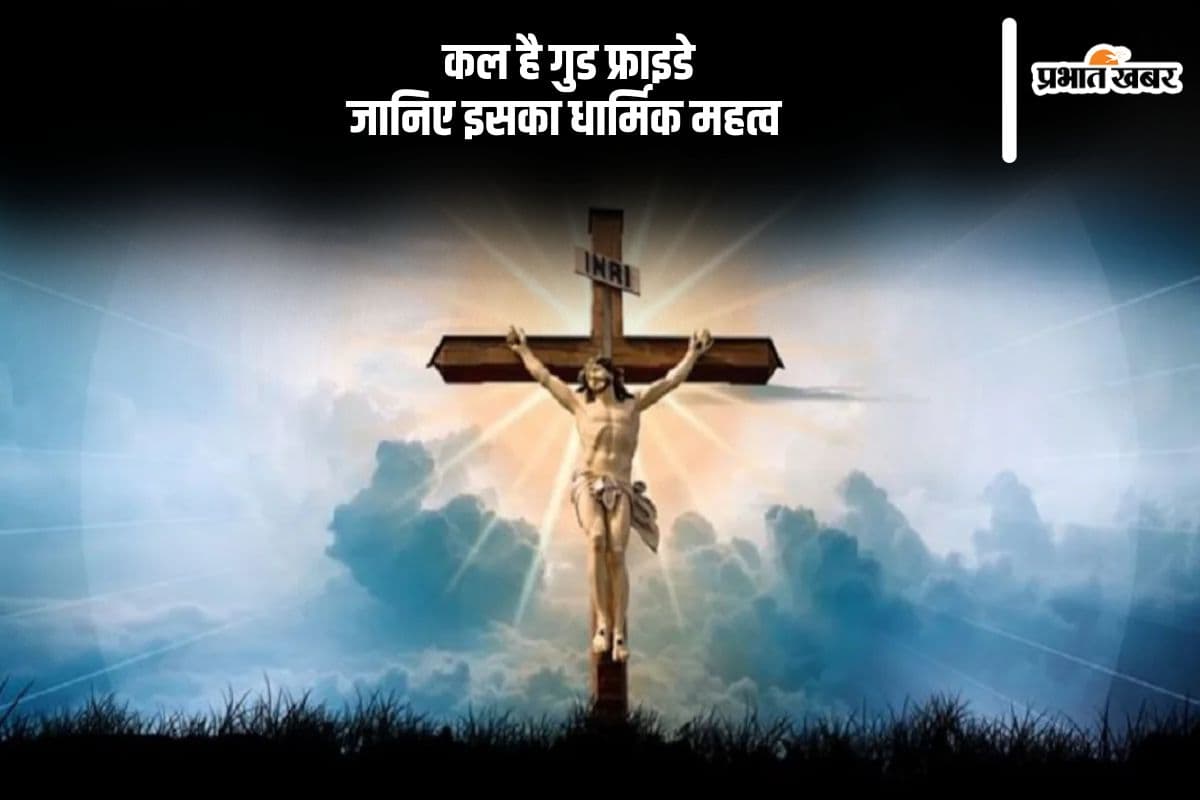 Good Friday 2025 के मौके पर ईसा मसीह के वो विचार जो हर मुश्किल में देंगे हिम्मत
