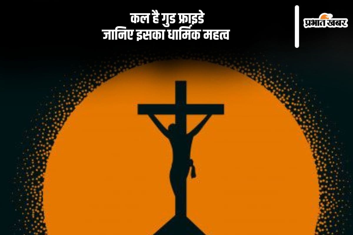 कल है गुड फ्राइडे, जानिए इसका धार्मिक महत्व