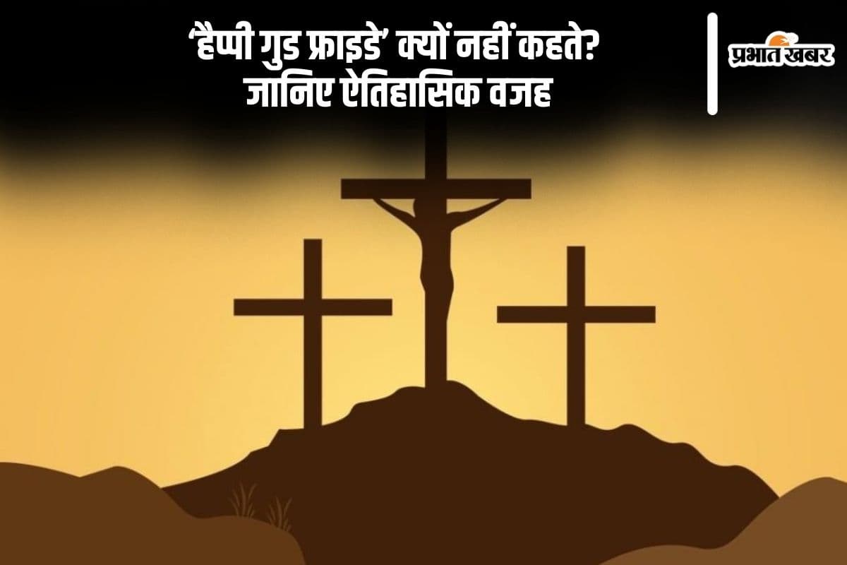 Good Friday: क्यों नहीं कहा जाता 'गुड फ्राइडे’? जानिए इस दिन का इतिहास