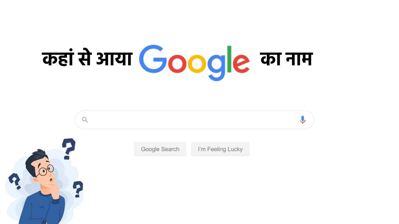 क्या आप जानते हैं ‘Google’ की कहानी? कहां से आया गूगल का नाम, कैसे हुई इसकी शुरुआत