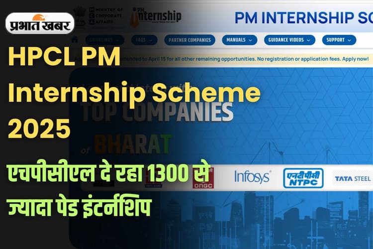 HPCL PM Internship Scheme 2025: हिंदुस्तान पेट्रोलियम में इंटर्नशिप का सुनहरा मौका, आवेदन की आखिरी तारीख करीब