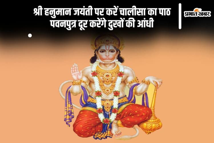 आज हनुमान जयंती के शुभ अवसर पर करें इस चालीसा का पाठ, बजरंग बली हर दुख करेंगे दूर