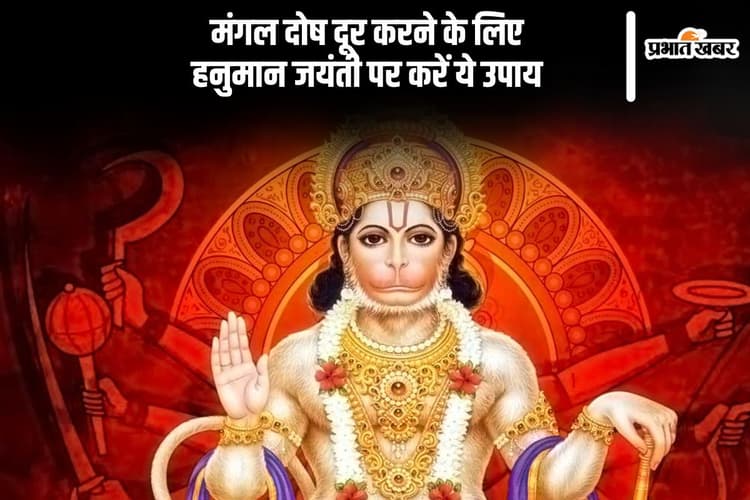 मंगल दोष से परेशान? तो हनुमान जयंती पर करें ये उपाय, ग्रह दोष से मिलेगी मुक्ति