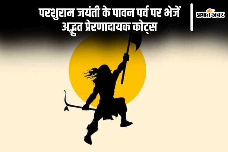 आज के दिन परशुराम जयंती के सुंदर कोट्स के साथ बांटें शुभकामनाएं
