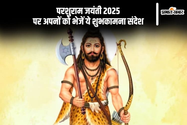 Happy Parshuram Jayanti 2025: भगवान परशुराम की जयंती पर अपनों को भेजें ये भावपूर्ण संदेश
