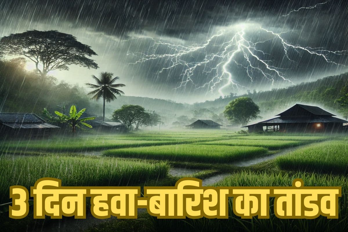 Rain Alert: चक्रवात सक्रिय! अगले 3 दिन भारी बारिश-तूफान का हाई अलर्ट