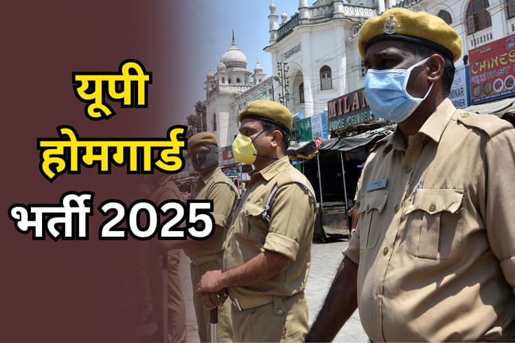 Home Guard Vacancy 2025: बिहार के बाद यूपी में होमगार्ड की बंपर वैकेंसी, 44000 पदों पर भर्ती