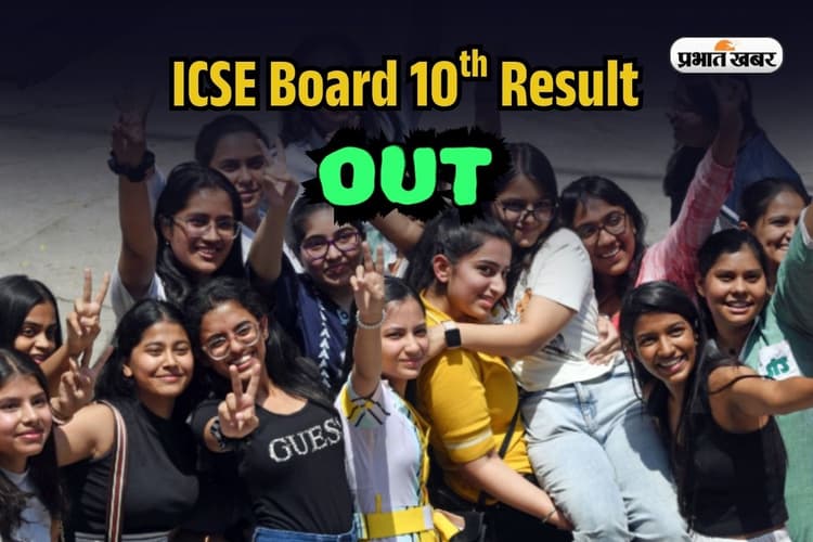 ICSE Board 10th Result 2025 OUT: आईसीएसई बोर्ड 10वीं का रिजल्ट जारी, cisce.org पर डायरेक्ट करें चेक