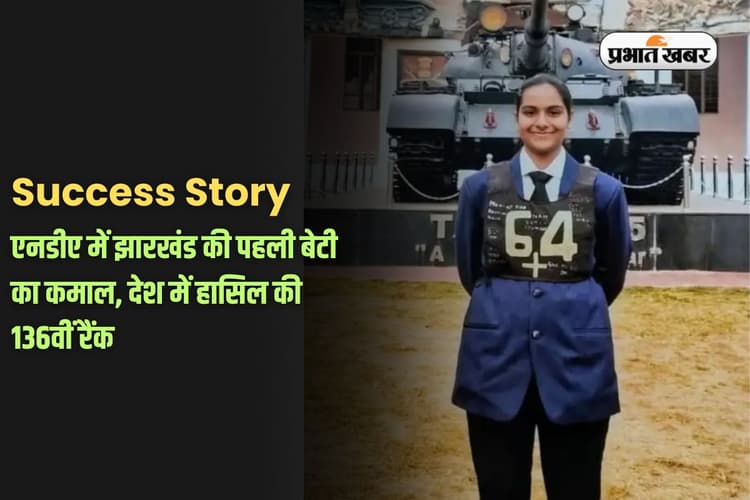 Success Story: झारखंड की पहली बेटी का NDA में चयन, आद्या ने Rank 136 लाकर रचा इतिहास