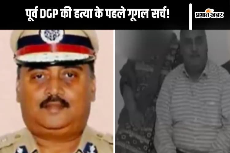 Ex-DGP Murder : गूगल सर्च करके पूर्व डीजीपी को मारा पत्नी ने, हुआ बड़ा खुलासा