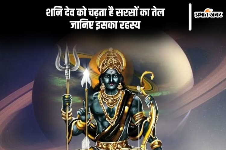 Shani Dev को क्यों अर्पित करते हैं सरसों का तेल, जानिए धार्मिक कारण