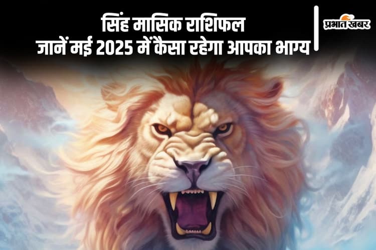 Leo Monthly Horoscope May 2025: सिंह राशि वालों को अपनी आदतों से हो सकती हैं परेशानी, पढ़ें मासिक राशिफल
