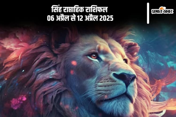सिंह राशि वाले शत्रुओं के षड्यंत्र विफल होंगे, देखें 6 से 12 अप्रैल 2025 का साप्ताहिक राशिफल