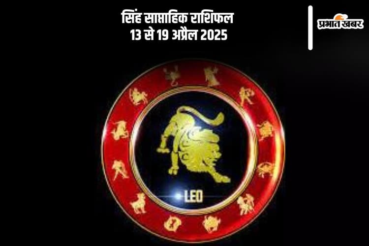 Leo Weekly Horoscope 13 to 19 April 2025: सिंह राशि वालों की मेहनत रंग लाएगी, प्रोमोशन या नया अवसर देगा सफलता