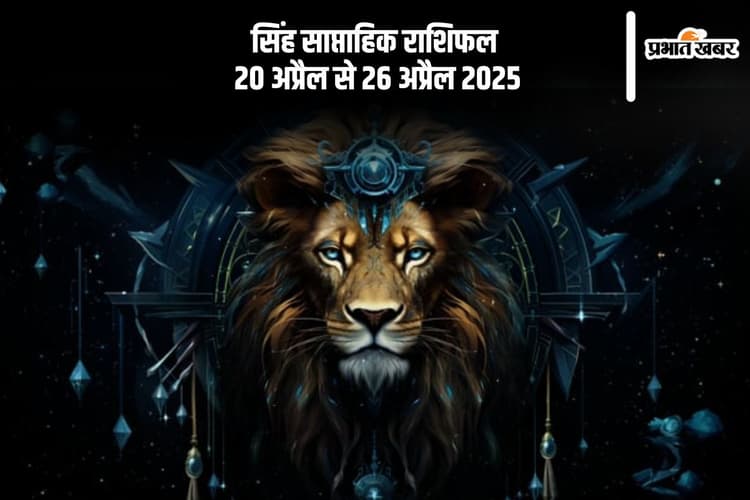 सिंह राशि वालों का बड़ा खर्च सामने आ सकता है, देखें 20-27 अप्रैल 2025 का साप्ताहिक राशिफल