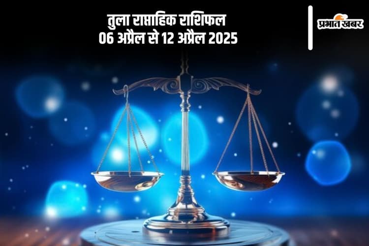 तुला राशि वालों को मिलेंगे करियर में तरक्की के संकेत, जानें 6 से 12 अप्रैल का साप्ताहिक राशिफल