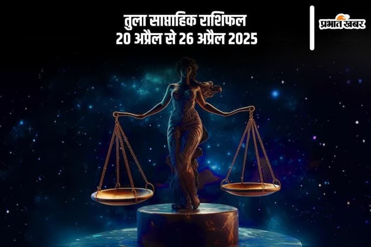 तुला राशि वालों को लंबित धनराशि प्राप्त हो सकती है, जानें 20 से 27 अप्रैल का साप्ताहिक राशिफल