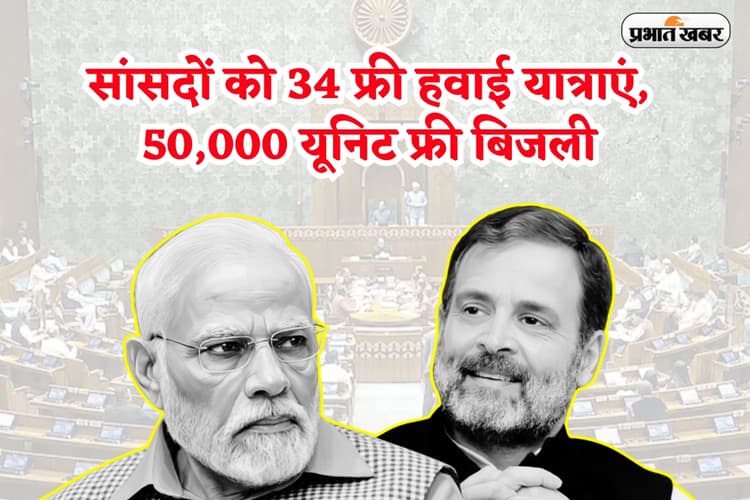 MP Salary: सांसदों को 34 फ्री हवाई यात्राएं, 50,000 यूनिट फ्री बिजली और अब सैलरी में 24% बढ़ोतरी, मजे ही मजे