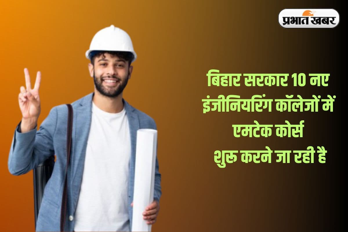 Bihar government is going to start MTech course in 10 new engineering colleges Bihar government is going to start MTech course in 10 new engineering colleges
