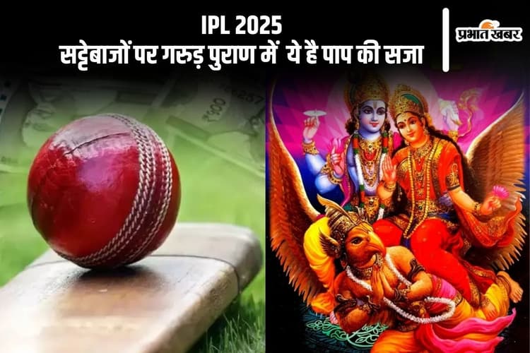 IPL 2025 में सट्टा लगाया? गरुड़ पुराण के अनुसार भुगतनी पड़ सकती है भयानक यातना