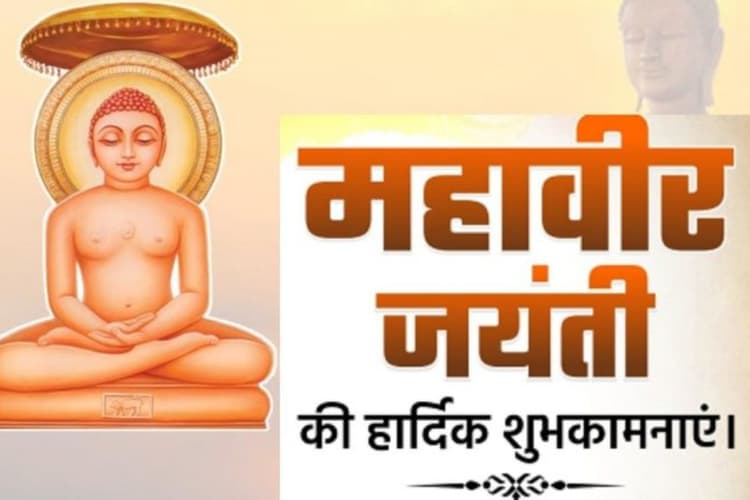 Mahavir Jayanti 2025 Wishes: धर्म, करुणा और संयम से परिपूर्ण…महावीर जयंती के अवसर पर भेजें ये मंगलकामनाएं और शुभ संदेश