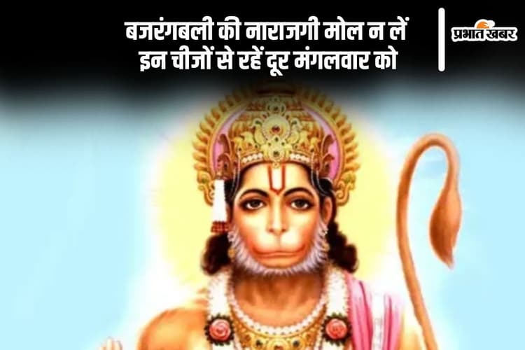 मंगलवार के दिन इन चीजों से करें तौबा, नहीं तो बिगड़ सकता है हनुमान जी का मूड