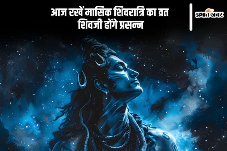 आज है मासिक शिवरात्रि, जानें व्रत और पूजन की सही विधि