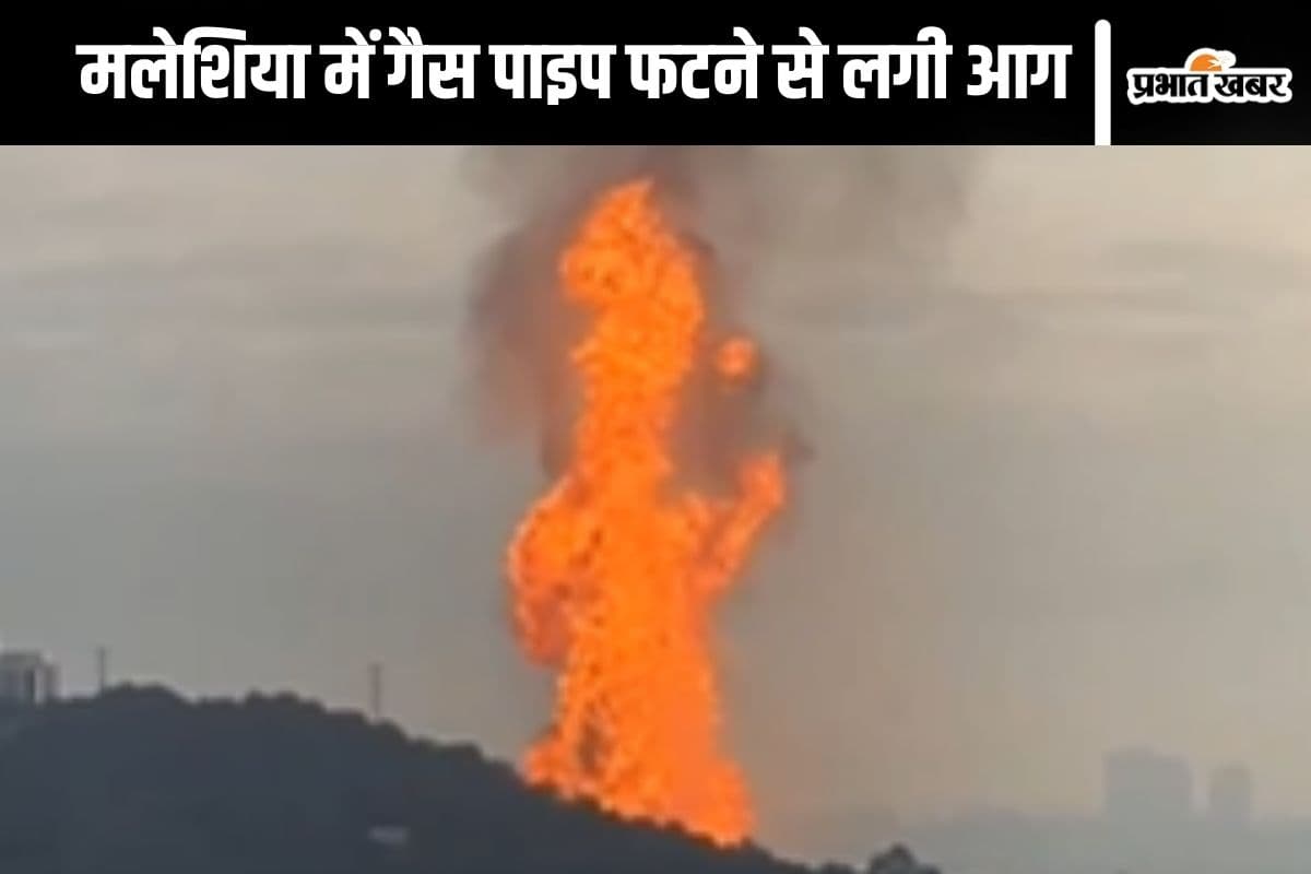 Watch Video : मलेशिया में गैस पाइप फटा, भीषण आग के बाद भागे लोग